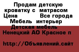 Продам детскую кроватку с  матрасом › Цена ­ 7 000 - Все города Мебель, интерьер » Детская мебель   . Ненецкий АО,Красное п.